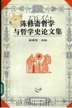 陈修斋哲学与哲学史论文集 1995 PDF电子版封面 7307020734 段德智选编
