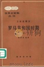 罗马共和国时期 下 1998 PDF电子版封面 7100024188 杨共乐选译