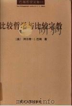 比较哲学与比较宗教 1996 PDF电子版封面 7220033834 (美)A.J.巴姆(Archie J.Bahm)著;巴姆比较