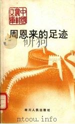 周恩来的足迹   1992  PDF电子版封面  7220014791  李海文主编 