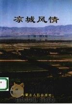 凉城风情（1992 PDF版）