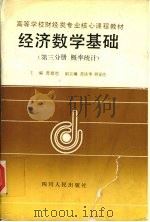 经济数学基础·第3分册，概率统计   1993  PDF电子版封面  7220017995  龚德恩主编；胡显佑，斩云江编写 