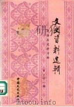 文史资料选辑：建国后史料专辑  第28辑  总第128辑   1994  PDF电子版封面  7503406887  中国人民政治协商会议全国委员会文史资料委员会《文史资料选辑》 
