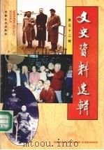 文史资料选辑  第32辑  总第132辑   1997  PDF电子版封面  7503408081  中国人民政治协商会议全国委员会文史资料委员会《文史资料选辑》 