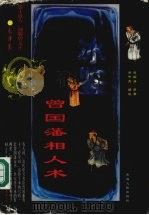 冰鉴精解详注 曾国藩相人术 1998 PDF电子版封面 7225015206 (清)曾国藩原著;梁平天解注