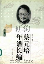 蔡元培年谱长编.第2卷   1999  PDF电子版封面  7107127594  高平叔撰著 