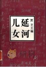 延河儿女  当年延安的中学生们（1992 PDF版）