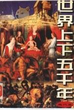 世界上下五千年  现代卷   1995  PDF电子版封面  7800687996  史亚民主编 