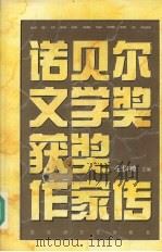 诺贝尔文学奖获奖作家传 1995 PDF电子版封面 7805793638 毛信德主编