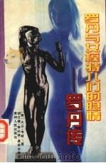 罗丹与女模特儿们的隐情 罗丹传 1994 PDF电子版封面 7221036284 (美)大卫·韦斯著;胡日健等译