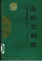 法国文明史第4卷   1998  PDF电子版封面  7100019397  （法）基佐 