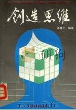 创造思维（1993 PDF版）