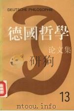 德国哲学论文集  第13辑   1993  PDF电子版封面  7301021747  湖北大学哲学研究所《德国哲学》编委会编 