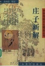 庄子新解（1998 PDF版）