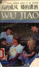 高的威风  矮的潇洒   1992  PDF电子版封面  7805115435  克耶斯著；谢贵华等译 