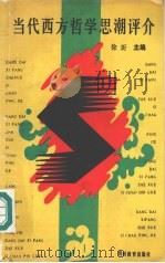 当代西方哲学思潮评介 1991 PDF电子版封面 7805831688 徐圻主编