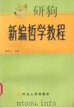 新编哲学教程 1990 PDF电子版封面 7202007657 雷永生主编;王义军等撰稿