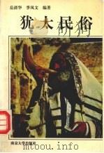 犹太民俗 1993.04 PDF电子版封面 7305021741 岳清华,季凤文编著