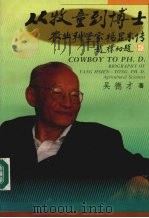 从牧童到博士  农业科学家杨显东传   1995  PDF电子版封面  7500617585  吴德才著 