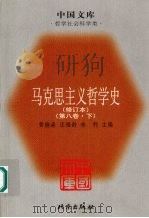 马克思主义哲学史 第8卷 马克思主义哲学在当代国外的研究和发展 下 修订本 PDF电子版封面 7200032069 黄楠森,庄福龄,林利主编