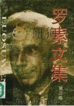 罗素文集（1997 PDF版）