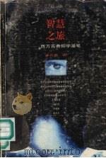 智慧之旅 西方古典哲学漫笔 1998 PDF电子版封面 753961739X 苗凡卒著