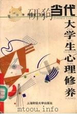 当代大学生心理修养（1996 PDF版）