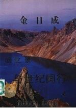 金日成回忆录 与世纪同行 4 1993 PDF电子版封面 金日成著