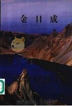 金日成回忆录  与世纪同行  5   1993  PDF电子版封面    金日成著 