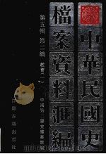 中华民国史档案资料汇编  第5辑  第2编  教育  1   1997  PDF电子版封面  7805199302  中国第二历史档案馆编 