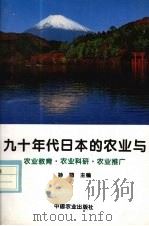 九十年代日本的农业与农业教育·农业科研·农业推广 1994 PDF电子版封面 7109034151 孙翔主编