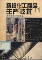 精细化工商品生产技术 常用医药化学品专集 1994 PDF电子版封面 7535715699 邓晓临,王斌,王硕等编著