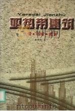 亚热带建筑 气候·环境·建筑 1997 PDF电子版封面 7535916732 林其标著