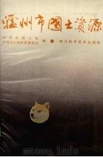 泸洲市国土资源 1988 PDF电子版封面 7536409036 泸洲市国土局,泸洲市计划经济委员会编