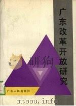 广东改革开放研究 1988 PDF电子版封面 7218001734 广东改革开放搞活理论研讨会论文集编选组编