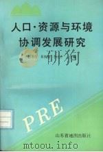 人口·资源与环境协调发展研究 山东师范大学地理系系庆四十五周年论文集 1995 PDF电子版封面 7805322015 赵善伦等主编
