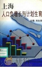 上海人口负增长与计划生育   1999  PDF电子版封面  7532350533  刘永良主编 