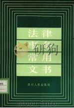 法律事务常用文书 1987 PDF电子版封面 7220000626 徐静村主编