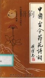 中国古今药苑诗词（1991 PDF版）