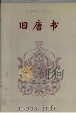 旧唐书 卷三六-卷七七 1995 PDF电子版封面 (后晋)刘昫等撰