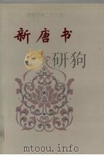 简体字本二十六史新唐书卷166卷225下   1995  PDF电子版封面    [宋）欧阳修，宋祁撰 