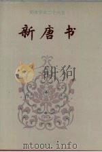 简体字本二十六史新唐书卷84卷165   1995  PDF电子版封面    [宋）欧阳修，宋祁撰 