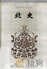 北史  卷四六-卷一○○   1995  PDF电子版封面    （唐）李延寿撰 