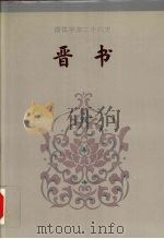 晋书 卷一-卷三六 1995 PDF电子版封面 (唐)房玄龄等撰