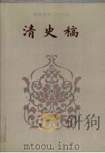 清史稿 卷84-卷130 1995 PDF电子版封面 赵尔巽等撰