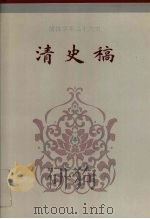 简体字本二十六史清史稿卷174卷196   1995  PDF电子版封面    赵尔巽等撰 