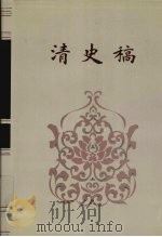 清史稿 卷一六四-卷七三 1995 PDF电子版封面 赵尔巽等撰