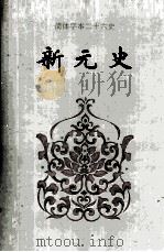 新元史 卷一七○-卷二五七 1995 PDF电子版封面 何绍忞撰