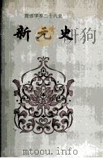 新元史  卷三三-卷八七   1995  PDF电子版封面    何绍忞撰 