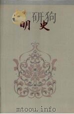 明史  卷五一-卷一○一   1995  PDF电子版封面    （清）张廷玉等撰 